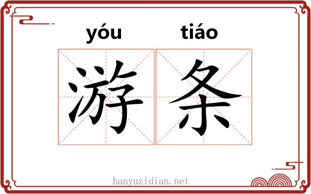 游条 游条