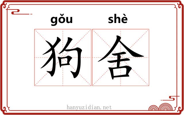 狗舍