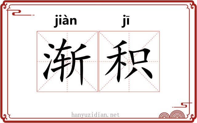 渐积
