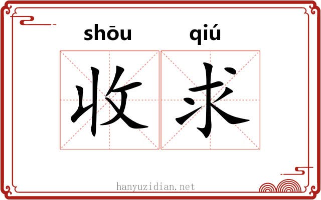 收求 收求