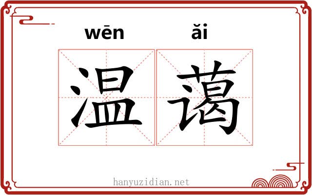温蔼