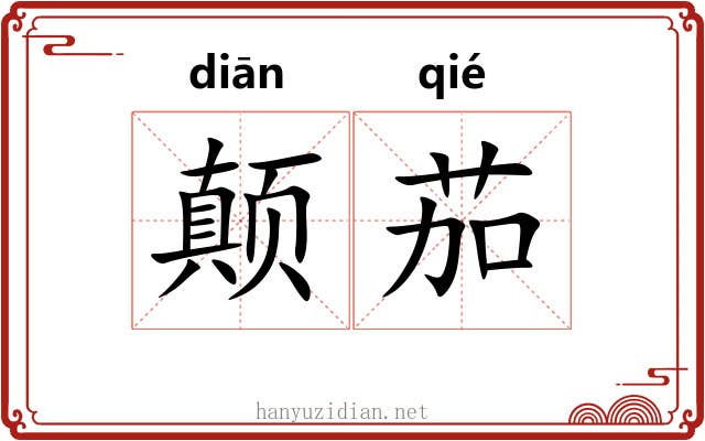 颠茄
