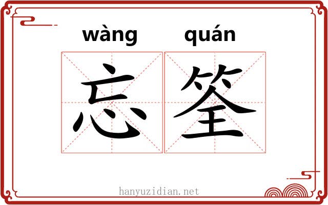 忘筌