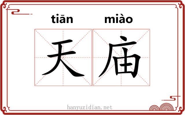 天庙