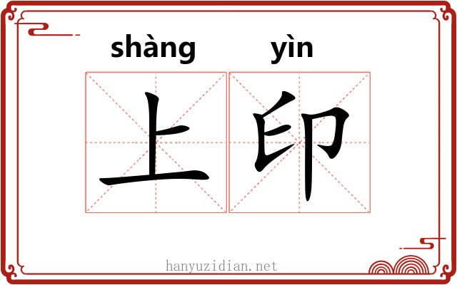 上印
