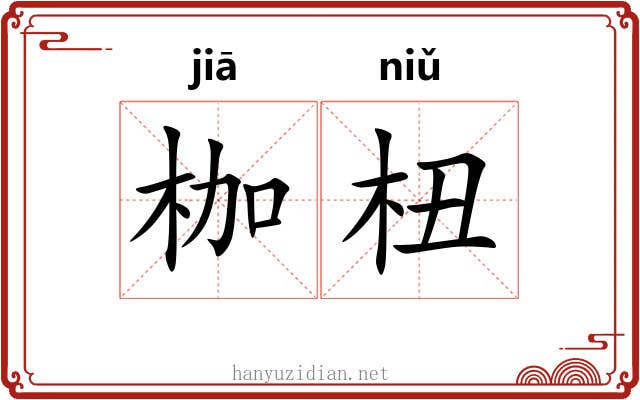 枷杻