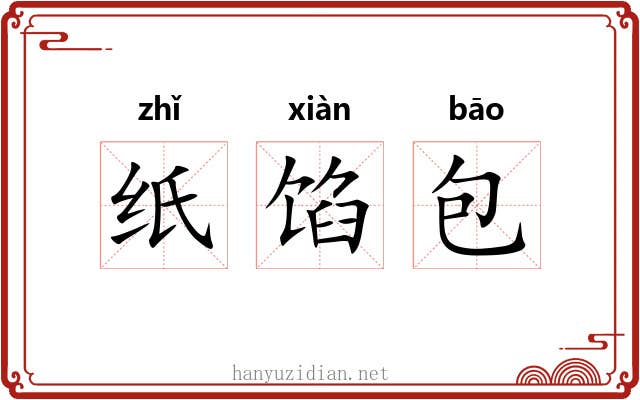 纸馅包 纸馅包