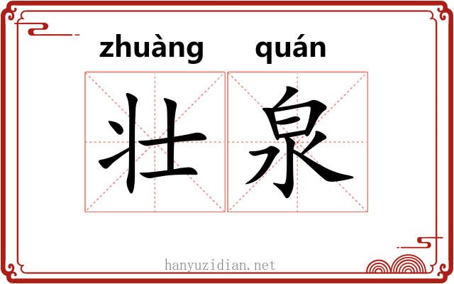 壮泉