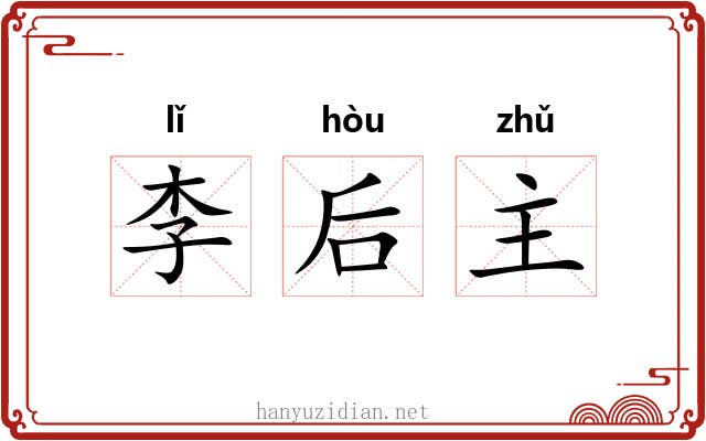 李后主 李后主