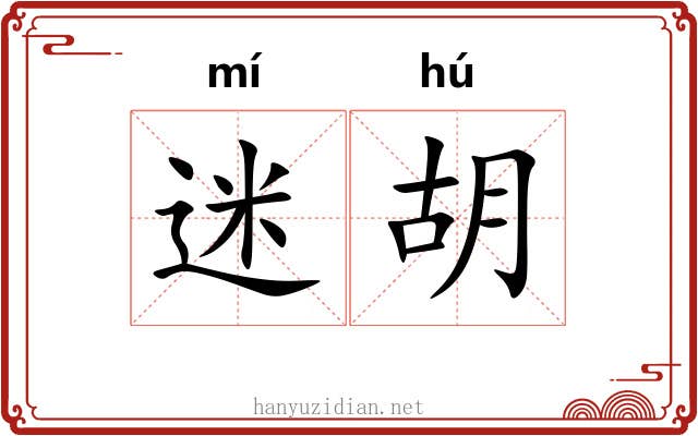 迷胡 迷胡