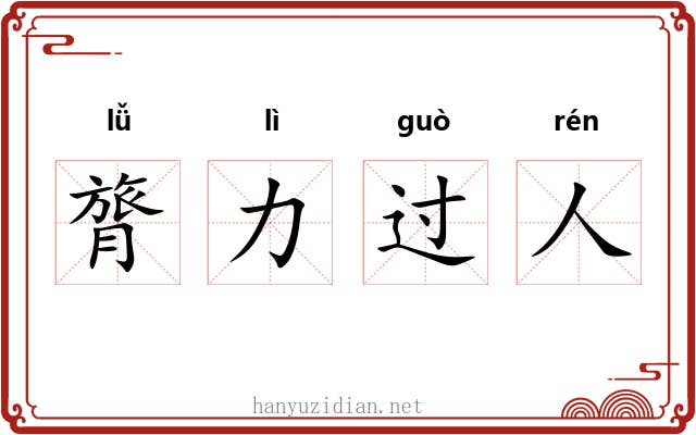 膂力过人
