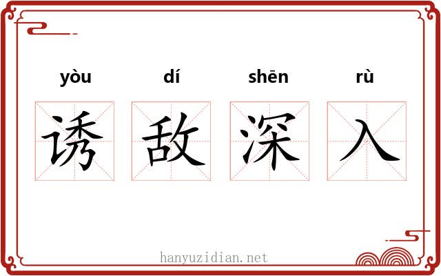 诱敌深入 诱敌深入