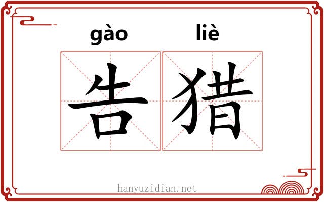 告猎 告猎