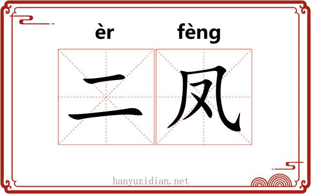 二凤