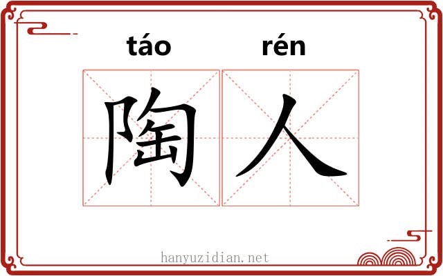 陶人