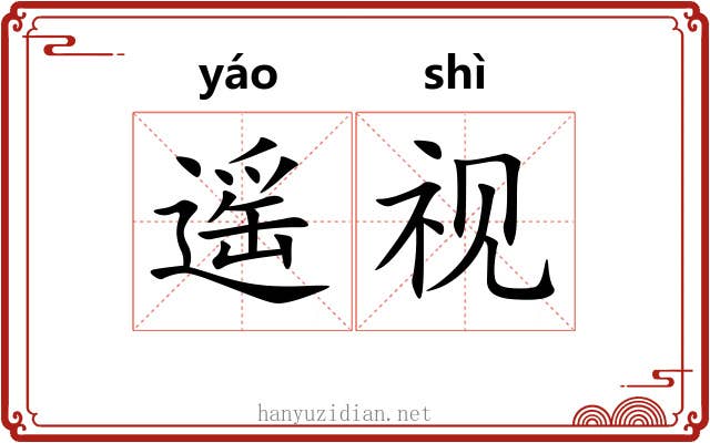 遥视