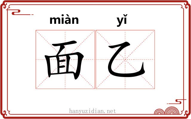 面乙 面乙