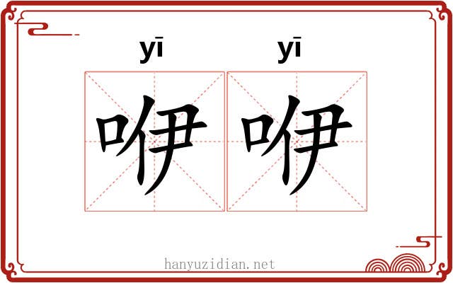 咿咿