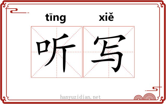 听写