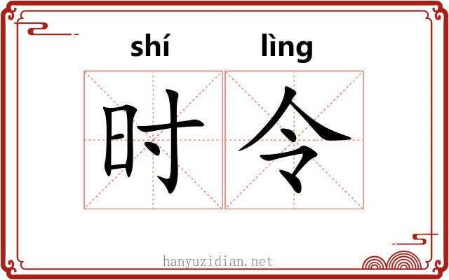 时令 时令