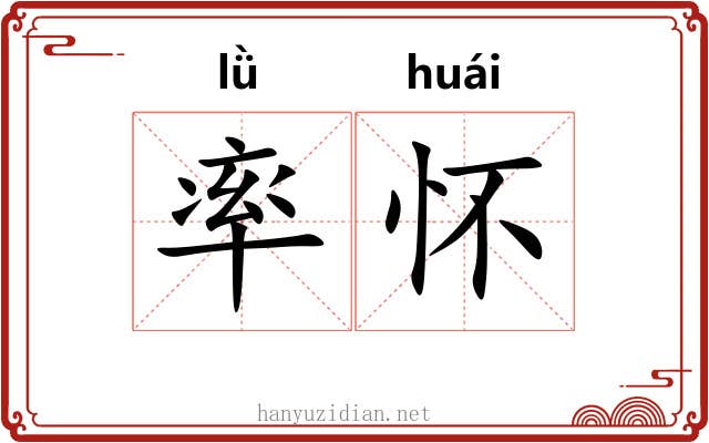 率怀 率怀