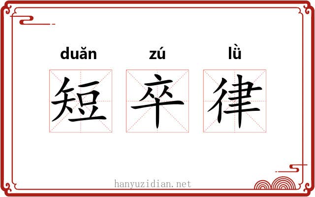短卒律