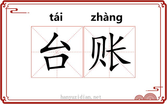 台账