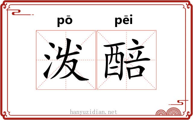泼醅