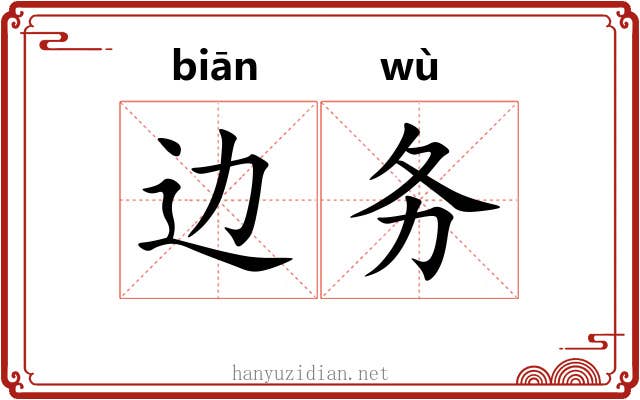 边务