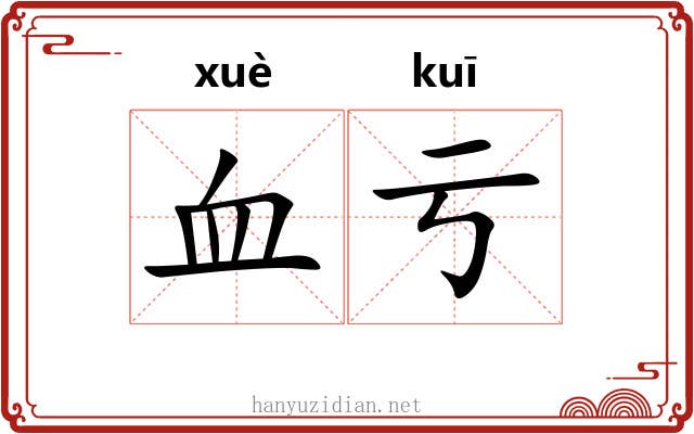 血亏