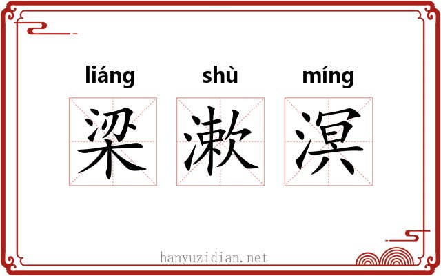 梁漱溟 梁漱溟