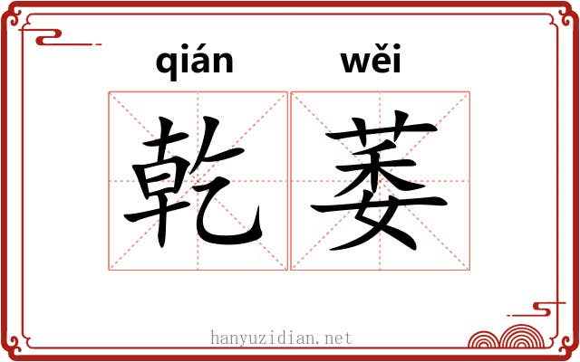 乾萎