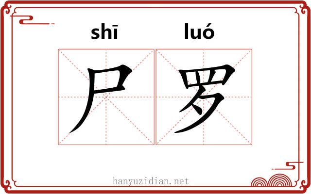 尸罗 尸罗