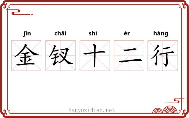 金钗十二行 金钗十二行