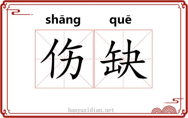 伤缺