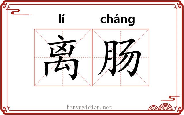 离肠