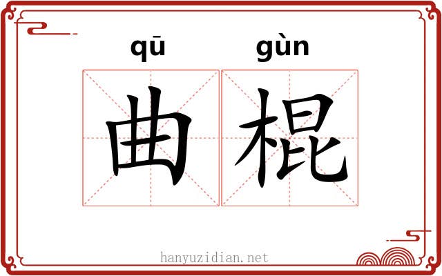曲棍