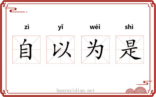 自以为是 自以为是