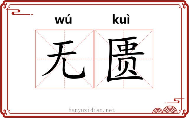 无匮