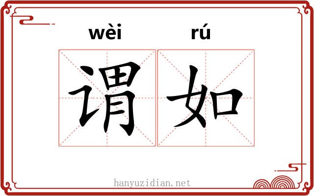 谓如 谓如