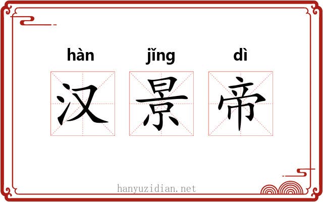 汉景帝 汉景帝