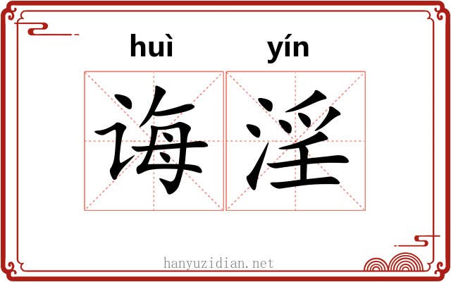 诲淫