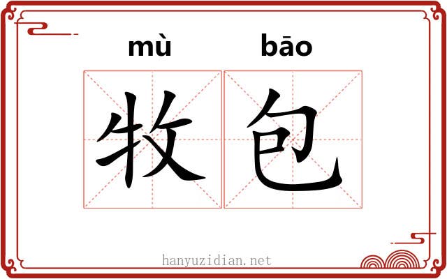 牧包