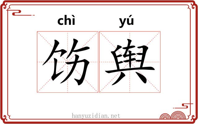饬舆