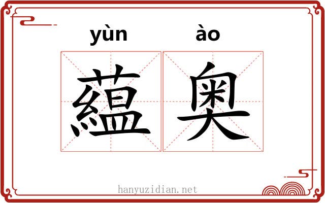 藴奥