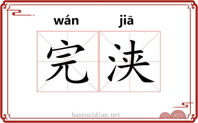 完浃
