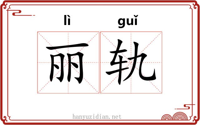 丽轨