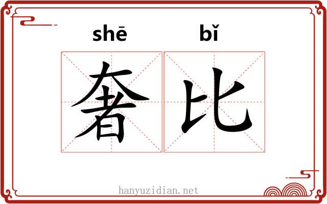 奢比