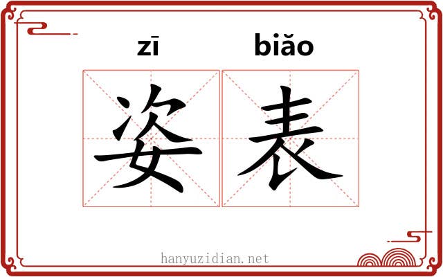姿表 姿表