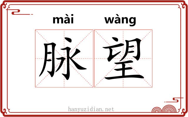 脉望